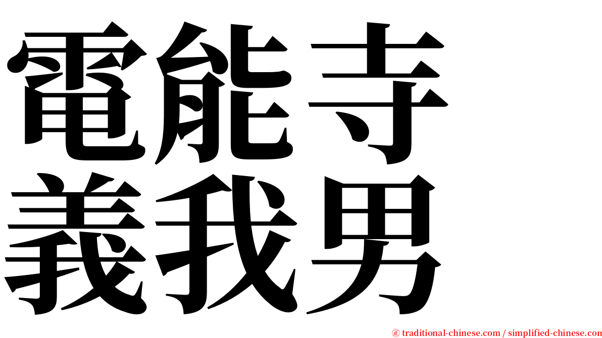 電能寺　義我男 serif font